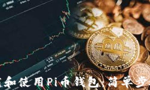 
如何下载和使用Pi币钱包：简单步骤与技巧