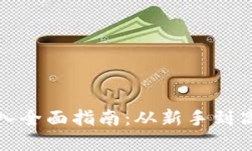 TP钱包资产导入全面指南：从新手到高手的便捷流程