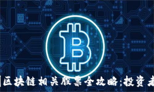   
2023年深圳区块链相关股票全攻略：投资者的理想选择