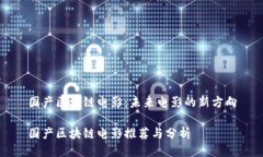 国产区块链电影：未来电