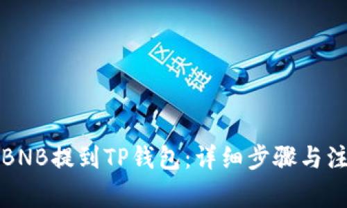 如何将BNB提到TP钱包：详细步骤与注意事项