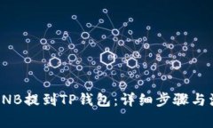 如何将BNB提到TP钱包：详细
