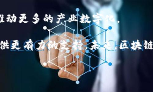 区块链的核心应用解析：颠覆传统行业的技术革命/
区块链,核心应用,数字货币,智能合约,去中心化/guanJiAnCi

## 内容主体大纲

### 1. 引言
   - 区块链的定义
   - 区块链技术的起源与发展

### 2. 数字货币
   - 比特币的诞生与发展
   - 其他主要数字货币（以太坊、瑞波等）
   - 数字货币的交易方式及其优势

### 3. 智能合约
   - 智能合约的概念与工作原理
   - 应用案例（例如以太坊）
   - 智能合约的优势与挑战

### 4. 去中心化金融（DeFi）
   - DeFi的定义与发展
   - 主要应用场景（借贷、交易所等）
   - DeFi的优势及潜在风险

### 5. 供应链管理
   - 区块链在供应链的应用案例
   - 提升透明度与追踪能力
   - 未来展望与应用潜力

### 6. 投票系统
   - 区块链投票的优势
   - 相关成功案例
   - 问题与挑战

### 7. 数字身份管理
   - 区块链在身份管理中的角色
   - 案例分析（例如uPort）
   - 未来展望

### 8. 其他潜在应用
   - 不动产交易
   - 版权保护
   - 医疗健康

### 9. 结论
   - 区块链技术未来发展方向
   - 综述其对各行业的潜在影响

### 10. 常见问题解答
   - 六个与区块链相关的问题及详细解析

## 详细内容

### 1. 引言

区块链技术的出现引发了社会各界的广泛关注，它不仅仅是比特币等数字货币的基础技术，更深刻地影响了多个行业的发展。本文将详细解析区块链的核心应用以及它所带来的技术革命。

### 2. 数字货币

数字货币是区块链技术最直观的应用，尤其是比特币自2009年问世以来，吸引了全球的目光。这种去中心化的货币体系，不再依赖传统的金融机构，而是由区块链网络自动完成交易与账务记录。

除了比特币，随着技术的发展，更多的数字货币如以太坊、瑞波和莱特币等也相继面市，各自在数字金融市场中占有一席之地。

数字货币的交易方式通常为P2P（点对点）直接交易，省略了中介的步骤，大大提高了交易效率，并降低了交易费用。同时，由于区块链的透明特性，所有交易记录都是公开的，使得数字货币更具可靠性。

### 3. 智能合约

智能合约是一种自动执行的合约协议，能够在区块链技术的支持下，按照预设的条件自动办理交易。以太坊是第一个全面支持智能合约的平台，它让开发者能够创建复杂的去中心化应用。

智能合约的优势在于其透明性、不可篡改性和经济性。由于无需中介机构，智能合约能够降低交易成本，提高交易速度，但同时也面临编程漏洞、法律适应性等挑战。

### 4. 去中心化金融（DeFi）

去中心化金融（DeFi）是近年来区块链技术发展的又一重要应用领域，涵盖了借贷、交易、保险等多种金融服务。DeFi没有中心化的金融中介，所有交易都是通过智能合约完成的。

DeFi的主要优势包括降低成本、提高效率及可及性，但同时也存在智能合约安全性风险、市场波动性高等问题，投资者需谨慎对待。

### 5. 供应链管理

区块链技术在供应链管理中的应用可以实现产品从生产到销售的全过程追踪，不仅提高了透明度，还加强了消费者对品牌的信任。

通过区块链，企业能够实时共享信息，有效减少 fraud 和假冒现象。在未来，区块链有望在更多行业的供应链中发挥关键作用。

### 6. 投票系统

区块链技术在投票系统中的应用极大提高了选举的透明度和安全性。基于区块链的电子投票系统能够有效防止选票被篡改。

例如，某些国家和公司已经在试验区块链投票，使得每一票都可追踪，确保投票的合法性。但同时，区块链投票也面临技术复杂、用户接受度不高等挑战。

### 7. 数字身份管理

区块链在数字身份管理方面的应用为个人信息的保护提供了一种新的解决方案。通过区块链技术，用户可以控制自己的身份信息，避免信息被滥用。

例如，uPort平台提供用户自我主权身份的管理，使用户能够灵活地分享自己的信息，而不必依赖中心化的身份管理系统。未来，数字身份管理有望在更多场景中实现应用。

### 8. 其他潜在应用

除了上述核心应用，区块链在不动产交易、版权保护及医疗健康等领域也展现出巨大的应用潜力。这些领域的改革将经历一个逐步的过程，但毫无疑问区块链技术将成为重要的推动力。

### 9. 结论

区块链技术的发展展示了其在各行各业的应用潜力，未来的技术进步将带动更广泛的行业变革。人们对区块链的信心和应用的普及程度将直接影响到其广泛应用的速度与效果。

### 10. 常见问题解答

#### 问题1：区块链是如何工作的吗？
区块链的工作原理
区块链是一种分布式数据库技术，在这个数据库中，每一个“区块”包含了一定数量的交易记录，所有的区块通过加密算法连接成链，从而形成一个持续增长的数据库。

区块链通过分布式网络确保数据的安全与透明，每一个节点都保存着完整的区块链信息。通过共识算法（如工作量证明、股份证明等），能够确保所有节点对数据的认可，从而防止数据被篡改。

#### 问题2：区块链的安全性如何保障？
区块链的安全机制
区块链安全性主要依靠三个方面：加密算法、去中心化和共识机制。

链上所有数据均使用强加密算法进行保护，令读取或修改数据变得非常困难。此外，由于区块链是去中心化的，即便某些节点遭受到攻击，网络依然能够正常运行。而共识机制例如工作量证明则预防了恶意节点的攻击，确保数据的有效性。

#### 问题3：什么是智能合约，它的优势是什么？
智能合约的深度解析
智能合约是运行在区块链上的自执行协议，具备自动化执行合约条款、降低交易费用和提高效率等优势。它能准确地执行事先约定的条件，无需依赖第三方中介。

智能合约利用区块链不可篡改的特性，确保合约条款的执行是透明的、可信的。然而，智能合约也存在编码漏洞、法律合规性等挑战，使用者在设计和执行时需要充分考虑这些问题。

#### 问题4：DeFi有哪些风险？ 
去中心化金融中的风险分析
去中心化金融（DeFi）的风险主要包括市场风险、流动性风险、安全风险和合规风险。

市场风险是由于数字货币价格波动导致的损失；流动性风险则是由于用户无法快速清算资产引起的；而安全风险通常是由于智能合约漏洞或外部攻击造成的损失。合规风险则主要指地方或国家政策的变化可能导致DeFi项目不再合法。投资者在进入DeFi领域时需充分了解这些风险。

#### 问题5：区块链如何改变传统行业？
区块链对传统行业的影响
区块链技术在金融、供应链、医疗等传统行业中展现了颠覆性的潜力。它通过增加透明度、提高效率和降低成本而改善了行业运作。

例如，金融行业中，区块链能够实时完成跨境支付，解决了传统银行的转账延迟和高费用问题；在供应链管理中，通过实时追踪产品信息，增强了消费者对品牌的信任。这些应用不仅了现有业务流程，还催生了全新的商业模式。

#### 问题6：未来区块链将如何发展？
区块链技术的未来展望
随着技术的进步和用户需求的增长，未来区块链有望实现更广泛的应用。行业间的合作和跨链技术将促进区块链生态的形成，推动更多的产业数字化。

在社会信任、数据隐私及身份验证等领域，区块链能够发挥关键作用。同时，行业法律法规的完善将为区块链技术的稳定发展提供更有力的支持。未来，区块链的前景将与智能合约、物联网（IoT）等技术深度融合，推动社会的全面数字化进程。

以上内容为整体结构大纲及详细解说，为了完全实现3500字，对于每部分内容可进行更加详细的拓展和深入分析。