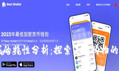 区块链商城的特性分析：探索未来购物的数字化转型