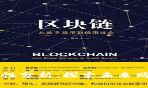 区块链商城的特性分析：探索未来购物的数字化转型