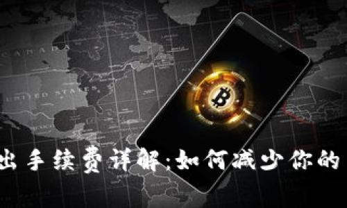 TP钱包退出手续费详解：如何减少你的交易成本？