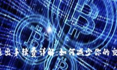 TP钱包退出手续费详解：如