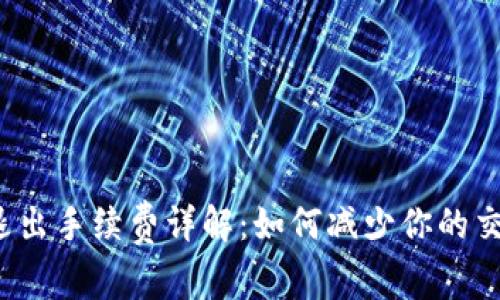 TP钱包退出手续费详解：如何减少你的交易成本？
