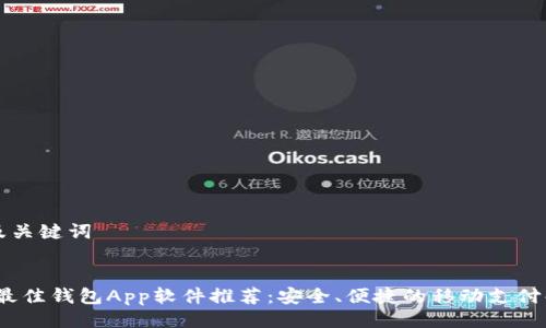 ### 及关键词


2023年最佳钱包App软件推荐：安全、便捷的移动支付解决方案
