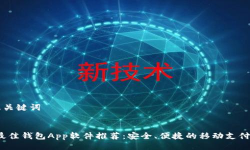 ### 及关键词


2023年最佳钱包App软件推荐：安全、便捷的移动支付解决方案
