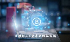 区块链3.0货币的特征分析
