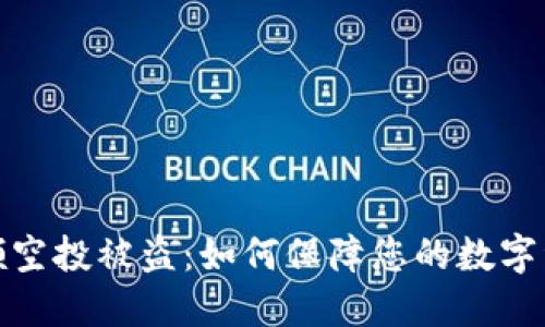 TP钱包领空投被盗：如何保障您的数字资产安全