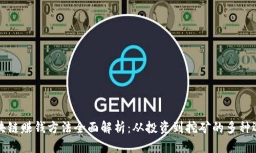区块链赚钱方法全面解析：从投资到挖矿的多种选择