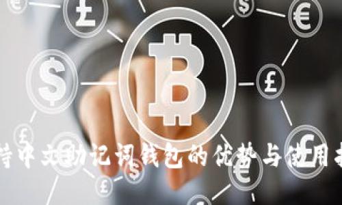 支持中文助记词钱包的优势与使用指南