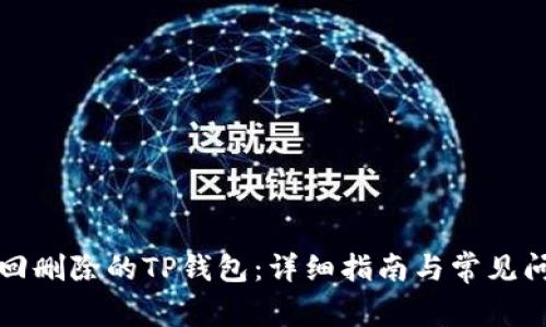 如何找回删除的TP钱包：详细指南与常见问题解答