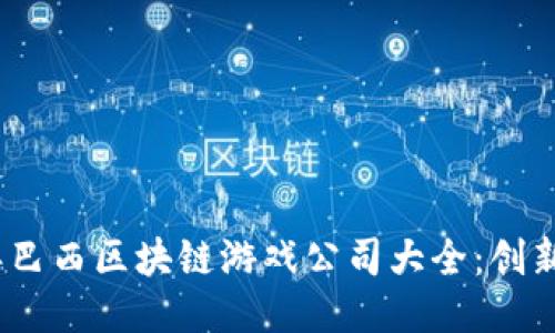 2023年巴西区块链游戏公司大全：创新与机遇