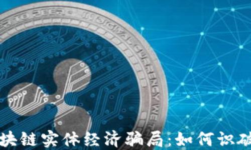 
揭秘区块链实体经济骗局：如何识破与防范