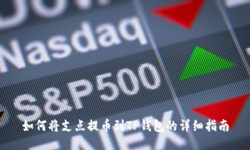 如何将支点提币到TP钱包的详细指南
