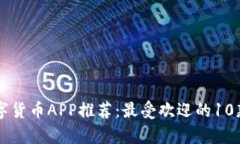 区块链数字货币APP推荐：