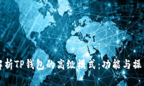 深入解析TP钱包的高级模式：功能与操作详解