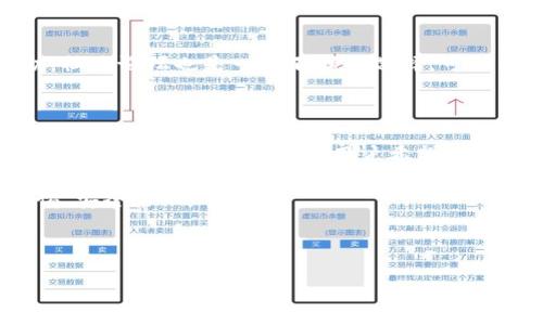   如何在TP钱包中导入FIL？ / 
 guanjianci TP钱包, FIL, 导入, 数字货币 /guanjianci 

## 内容主体大纲

1. 引言
   - 什么是TP钱包？
   - FIL介绍
   - 为什么要在TP钱包中导入FIL？

2. TP钱包的功能与优势
   - 多链支持
   - 安全性
   - 用户界面友好

3. FIL是什么？
   - FIL的背景和历史
   - FIL的用例及其在市场中的位置

4. 如何在TP钱包中导入FIL
   - 创建TP钱包（简要说明）
   - 导入FIL的步骤
      - 准备工作
      - 实际操作步骤

5. 导入成功后的操作
   - 如何查看FIL余额
   - 如何进行转账
   - 安全性提示

6. 常见问题解答
   - 为什么我无法导入FIL？
   - 设置恢复过程中的错误
   - FIL的价格波动
   - 导入其他资产
   - 钱包安全性
   - 如何获取帮助？

7. 结论
   - 导入FIL的益处
   - 鼓励用户探索数字货币世界

---

## 内容

### 1. 引言

随着科技的发展，数字货币逐渐成为一种新兴的投资方式。TP钱包作为一个多功能的数字货币钱包，吸引了越来越多的用户。今天我们将讨论如何在TP钱包中导入FIL（Filecoin）的过程，以及相关的注意事项。

FIL是Filecoin网络中的原生代币，用于激励存储提供者和用户之间的互动。对于许多数字货币投资者和使用者来说，了解如何有效地管理和存储他们的资产至关重要。

在接下来的内容中，我们将逐步介绍TP钱包的功能、FIL的基本信息，以及具体的导入步骤。

### 2. TP钱包的功能与优势

TP钱包是一个适用于多种区块链资产的钱包，主打安全性和用户体验。它的独特之处在于能够支持多种数字货币资产以及提供便利的交易服务。

#### 多链支持

TP钱包支持多种区块链资产，包括以太坊、比特币、EOS以及FIL等。用户可以在一个钱包中方便地管理不同类型的资产。

#### 安全性

TP钱包采用了多重安全防护措施，包括私钥本地存储、数据加密等，确保用户的资产安全。同时，TP钱包提供了助记词功能，能够方便用户在需要时恢复钱包。

#### 用户界面友好

TP钱包的界面设计简洁易用，适合各种类型的用户，无论你是新手还是资深投资者，都能轻松上手。

### 3. FIL是什么？

Filecoin是一个分布式存储网络，允许用户出租闲置的存储空间，以换取FIL代币。Filecoin的目标是创建一个安全、去中心化的存储解决方案，使用户可以有效、安全地存储和共享数据。

#### FIL的背景和历史

Filecoin项目由Protocol Labs创立，旨在解决数据存储的中心化问题。通过其拍卖机制，用户可以选择不同的存储提供者，利用区块链技术实现透明化和去中心化。

#### FIL的用例及其在市场中的位置

FIL广泛用于存储支付、存储市场的交易以及参与网络维护等。随着越来越多的项目加入Filecoin生态系统，FIL的市场地位也日益提升。

### 4. 如何在TP钱包中导入FIL

在TP钱包中导入FIL相对简单，但在开始之前，您需要确保已安装最新版本的TP钱包，并且拥有FIL的私钥或助记词。

#### 创建TP钱包（简要说明）

如果您尚未创建TP钱包，可以从TP钱包的官方网站下载并安装应用程序。打开应用后，按照提示创建您的钱包并记录下助记词。

#### 导入FIL的步骤

##### 准备工作

确保您拥有相关的私钥或助记词。这些信息对于找回或恢复您的钱包至关重要。

##### 实际操作步骤

1. 打开TP钱包，登录您的账户；
2. 点击“资产”页面；
3. 在列表中寻找FIL，并选择“导入”选项；
4. 输入您的私钥或助记词，确认无误后提交；
5. 系统会提示导入成功，您可以在资产列表中查看FIL余额。 

### 5. 导入成功后的操作

导入FIL后，用户应该了解如何进行后续操作以便于管理资产。

#### 如何查看FIL余额

在TP钱包的资产页面，您可以看到FIL的余额。点击进入FIL详情页面，你还可以查看历史交易记录及交易详情。

#### 如何进行转账

在FIL的详情页面，须选择“转账”，输入收款地址和转账金额，确认信息后提交即可。请仔细检查地址以避免损失。

#### 安全性提示

定期更改密码，不要透露助记词和私钥给任何人。此外，确保在安全的网络环境下操作，以减少被黑客攻击的风险。

### 6. 常见问题解答

#### 问题1: 为什么我无法导入FIL？

导入FIL失败的原因可能包括输入的私钥或助记词错误、钱包版本不兼容等。建议仔细检查并确保输入信息准确。

#### 问题2: 设置恢复过程中的错误

如果在恢复过程中遇到错误，确保您输入的助记词完整且顺序正确。如果仍有问题，请尝试联系TP钱包的客服支持。

#### 问题3: FIL的价格波动

FIL价格受到市场供需、项目进展、竞争币种等多因素影响。保持对市场动态的关注，有助于更好地做出投资决策。

#### 问题4: 导入其他资产

TP钱包支持多种数字货币的导入，用户可以通过相似的步骤导入比特币、以太坊等。只需选择相应的资产类型，输入相应的密钥即可。

#### 问题5: 钱包安全性

TP钱包的安全性是其一大亮点，务必使用实名认证，加密功能等保护账户安全。此外，建议定期备份数据。

#### 问题6: 如何获取帮助？

如需进一步的支持，建议访问TP钱包的官方网站，查看常见问题解答或联系客服求助。社区论坛也是一个不错的选择，可以与其他用户交流经验。

### 7. 结论

在TP钱包中导入FIL不仅方便安全，还能让用户有效地管理数字资产。随着数字货币的迅速发展，越来越多的用户希望通过TP钱包探索更广阔的数字货币世界。

希望以上内容能帮助您顺利导入FIL，并在数字货币的旅程中取得成功。记得保持警惕，安全第一! 

--- 

以上是导入FIL的详细指南，如需进一步的信息，请随时提问。