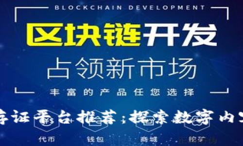 区块链版权存证平台推荐：探索数字内容的安全保护