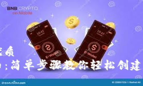 思考一个且的优质
TP钱包如何发币：简单步骤教你轻松创建自己的数字货币