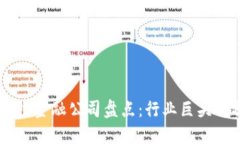 美国区块链金融公司盘点