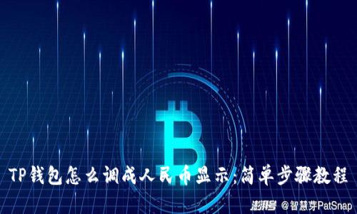 TP钱包怎么调成人民币显示：简单步骤教程
