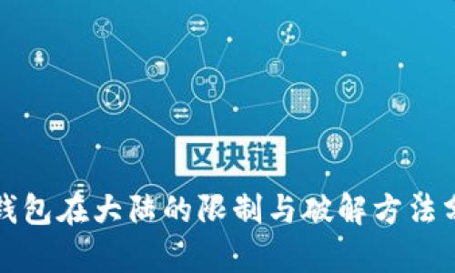 TP钱包在大陆的限制与破解方法分析