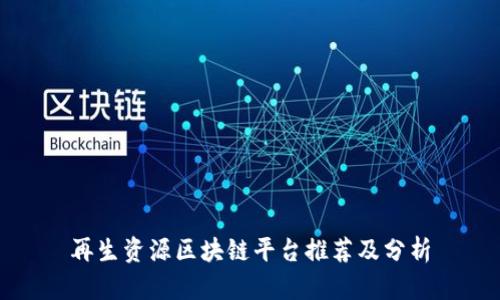再生资源区块链平台推荐及分析