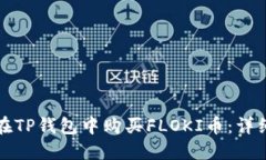 如何在TP钱包中购买FLOKI币