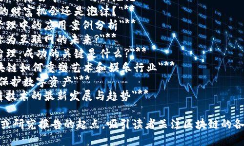 在区块链领域，有许多吸引眼球的，可以根据不同的主题和内容类型进行创作。以下是一些示例

1. **