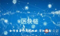 如何查看TP钱包地址：详细