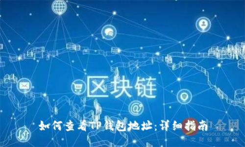 如何查看TP钱包地址：详细指南