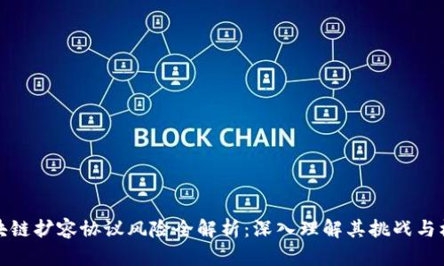 区块链扩容协议风险全解析：深入理解其挑战与机遇