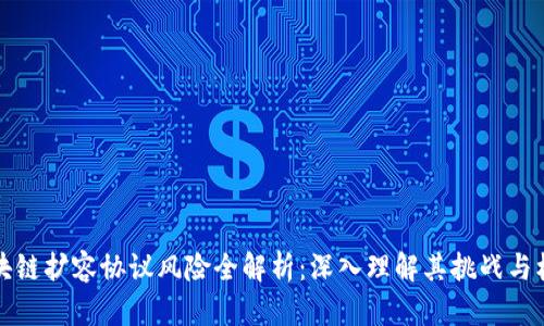 区块链扩容协议风险全解析：深入理解其挑战与机遇