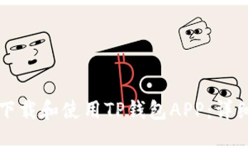 如何下载和使用TP钱包APP：详细指南