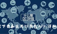 如何下载和使用TP钱包AP