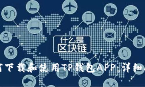 如何下载和使用TP钱包APP：详细指南