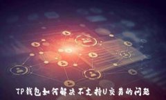   TP钱包如何解决不支持