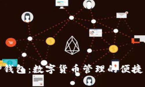 : TP钱包：数字货币管理的便捷工具