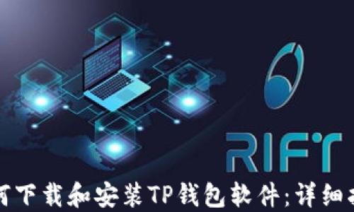 
如何下载和安装TP钱包软件：详细指南