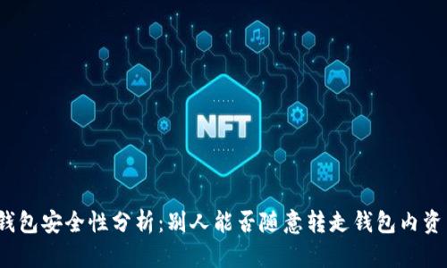 TP钱包安全性分析：别人能否随意转走钱包内资产？