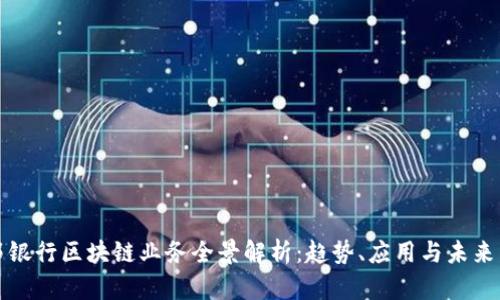 联邦银行区块链业务全景解析：趋势、应用与未来发展