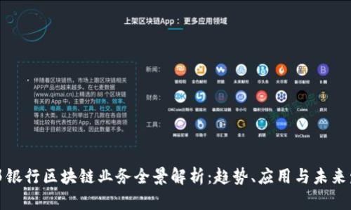 联邦银行区块链业务全景解析：趋势、应用与未来发展