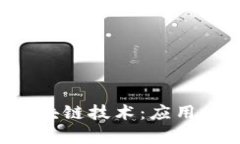 全面剖析区块链技术：应