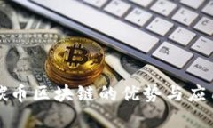 解析碳币区块链的优势与