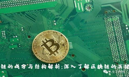 区块链的成分与结构解析：深入了解区块链的关键要素