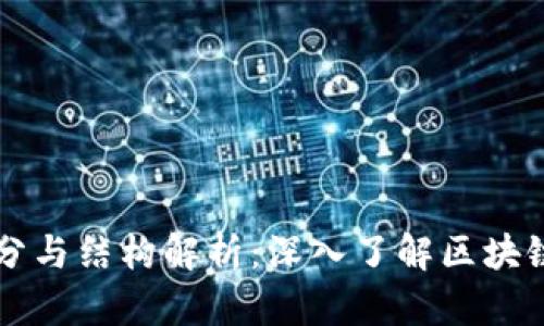 区块链的成分与结构解析：深入了解区块链的关键要素